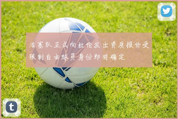 活塞队正式向杜伦发出资质报价受限制自由球员身份即将确定