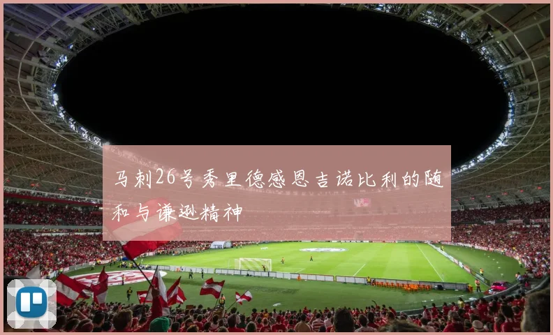 马刺26号秀里德感恩吉诺比利的随和与谦逊精神